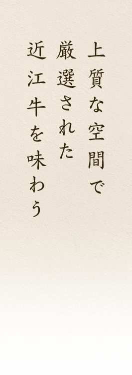 上質な空間で厳選された近江牛を味わう